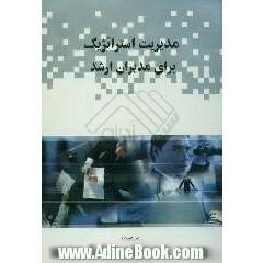 مدیریت استراتژیک برای مدیران ارشد (راهنمایی اجرایی)