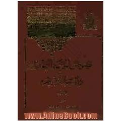 نصوص الجرح والتعدیل دراسه و تقییم