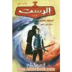 سه گانه میراث: الدست