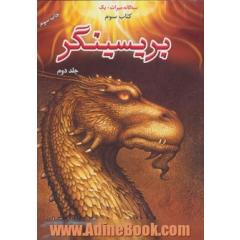 3 گانه میراث+1 (بریسینگر،کتاب سوم)،(2جلدی)