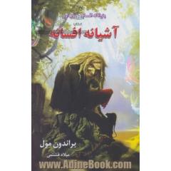 آشیانه افسانه