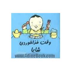 وقت غذاخوردن شایا