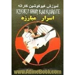 آموزش کیوکوشین کاراته،  اسرار مبارزه