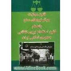 قانون مجازات جرائم نیروهای مسلح به انضمام قانون استخدام نیروی انتظامی جمهوری اسلامی ایران