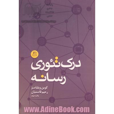 درک تئوری رسانه
