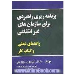 برنامه ریزی راهبردی برای سازمان های غیرانتفاعی