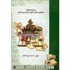 حقوق محیط زیست و قوه قضائیه،  مجموعه مقالات نخستین همایش حقوق محیط زیست ایران، خرداد 1382