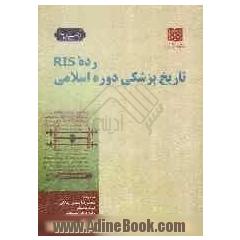 رده RIS تاریخ پزشکی دوره اسلامی: بازنویسی و گسترش دوره اسلامی در نظام رده بندی کتابخانه کنگره