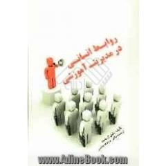 روابط انسانی در مدیریت آموزشی