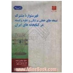 فهرستواره مشترک نسخه های خطی پزشکی و علوم وابسته در کتابخانه های ایران