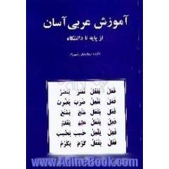 آموزش عربی آسان از پایه تا دانشگاه