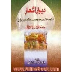 دیوان اشعار،  کتاب عقیده الشیعه و مصیبه الحسین