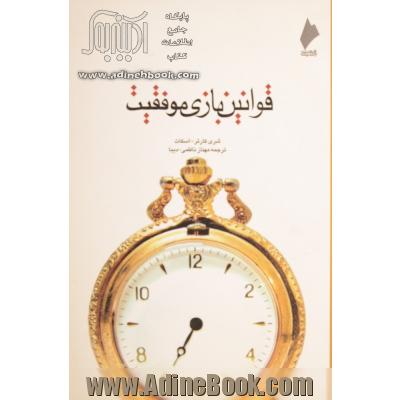 قوانین بازی موفقیت: ده فرمان برای زندگی رضایت بخش تر