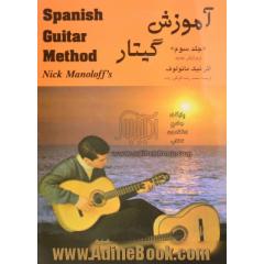 آموزش گیتار - جلد سوم -