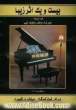 بیست و یک اثر موسیقی زیبا برای نوازندگان پیانو و کیبرد (برگزیده 2004)