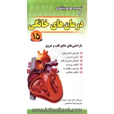 ناراحتی های شایع قلب و عروق (توصیه های پزشکی و درمان های خانگی 15): افزایش فشار خون، آنزین صدری، افزایش ضربان قلب، التهاب وریدی، واریس رگ های پ