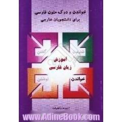 خواندن و درک متون فارسی،  برای دانشجویان خارجی، سطح میانی
