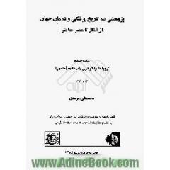 پژوهشی در تاریخ پزشکی و درمان جهان،  از آغاز تا عصر حاضر،  اروپا تا اواخر قرن پانزدهم