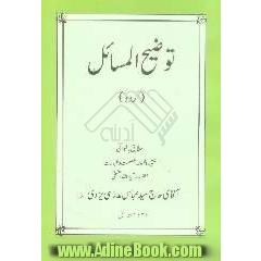 توضیح المسائل اردو مطابق فتاوی فقیه اهلبیت عصمت و طهارت حضرت آیه الله العظمی آقای حاج سیدعباس مدرسی یزدی