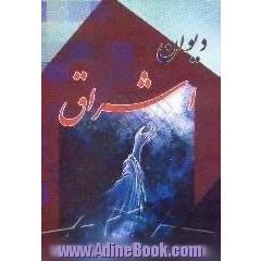 دیوان اشراق،  شامل بهترین غزلهای عرفانی با شرح و توضیح کامل