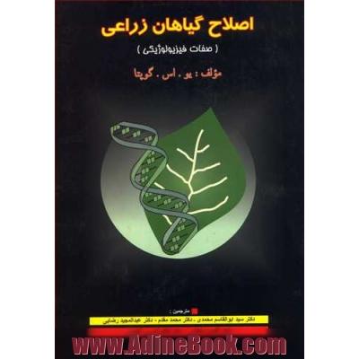 اصلاح گیاهان زراعی (صفات فیزیولوژیکی)
