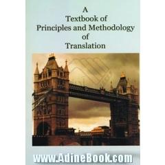 کتاب درسی اصول و روش ترجمه = A textbook of principles and methology