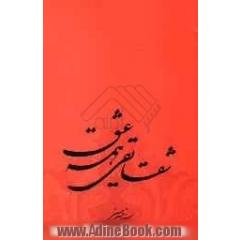 شقایقی: همه عشق