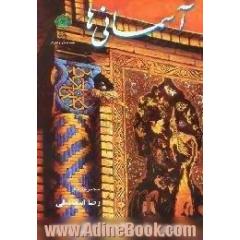 آسمانی ها، مجموعه شعر دفاع مقدس