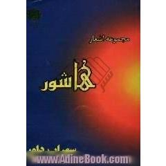 هاشور،  مجموعه اشعار