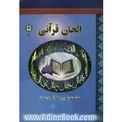 الحان قرآنی: شناخت الحان خوش و تاثیر آن در قرائت قرآن