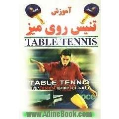 آموزش تنیس روی میز