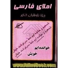 60 آزمون املای فارسی،  ویژه کنکور سراسری و دانشگاه آزاد اسلامی