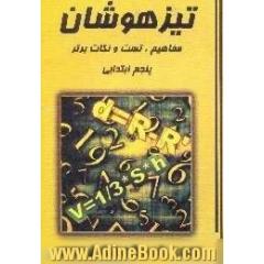 تیزهوشان،  مفاهیم،  تست و نکات برتر پنجم ابتدایی،  مجموعه مفاهیم،  تست، عادی و پیشرفته،  مسابقات