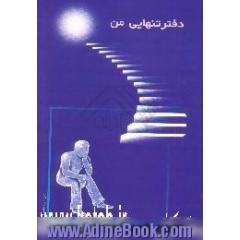 دفتر تنهایی من