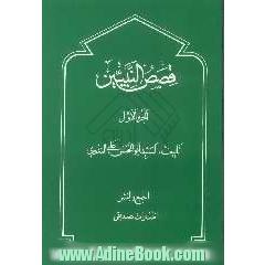 قصص النبیین للاطفال
