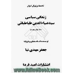زندگی سیاسی سید ضیاء الدین طباطبایی،  جلد اول و دوم