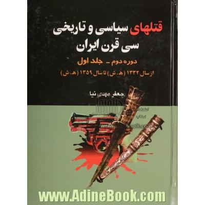 قتلهای سیاسی و تاریخی سی قرن ایران (دوره دوم) - جلد اول (از سال 1332 تا 1357)