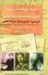 جامعه، فرهنگ و سیاست در مقالات و اشعار سه شاعر انقلابی (ایرج میرزا - فرخی یزدی - میرزاده عشقی)