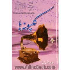 گلپونه ها
