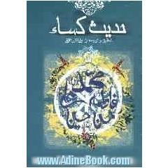حدیث کساء