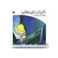 خورشید نیمه شب