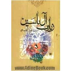 زیارت آل یاسین