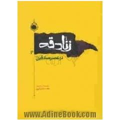 زنادقه در عصر صادقین