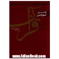 تفسیر آموزشی قرآن: سوره حمد 1/ 1-5، جزء 1