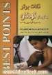 نکات برتر در بیماری های کودکان: خلاصه "نلسون اسنشیال 2002"به همراه تست های آزمون های گذشته و Guideline