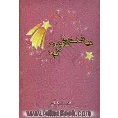 دنیا را داستان ها ساخته اند نه اتم ها
