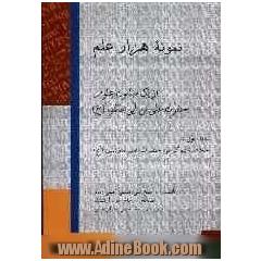 نمونه هزار علم از یک میلیون علوم حضرت علی ابن ابیطالب (ع): خلاصه بیوگرافی حضرت امیرالمومنین (ع)