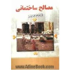 مصالح ساختمانی و (دستورالعمل های اجرایی)