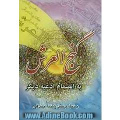گنج العرش: به انضمام ادعیه دیگر شامل: ادعیه، اذکار و ختومات بسیار مجرب جهت رفع مشکلات