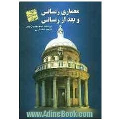 معماری رنسانس و بعد از رنسانس